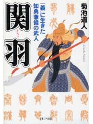 cover image of 関羽